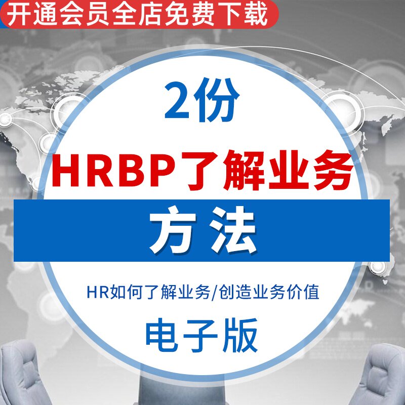 HRBP了解业务的方法招聘团队搭建员工发展业绩考核与业务老大对话