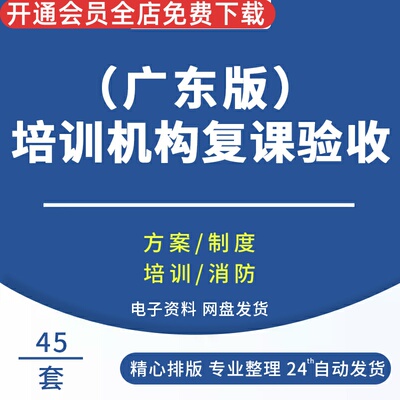 培训学校复训复工复课隔离点疫情防控消防安全复学资料验收广东体系建设工作方案宣传培训演练方案疫情九制度
