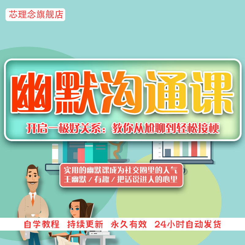 沟通技巧表达社交幽默课程口才幽默感训练人际关系视频音频教学