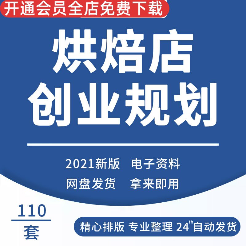 烘焙面包蛋糕店创业规划开店经营管理大全促营销策划方案培训资料蛋糕店创业计划范文烘焙店选址建议蛋糕DIY
