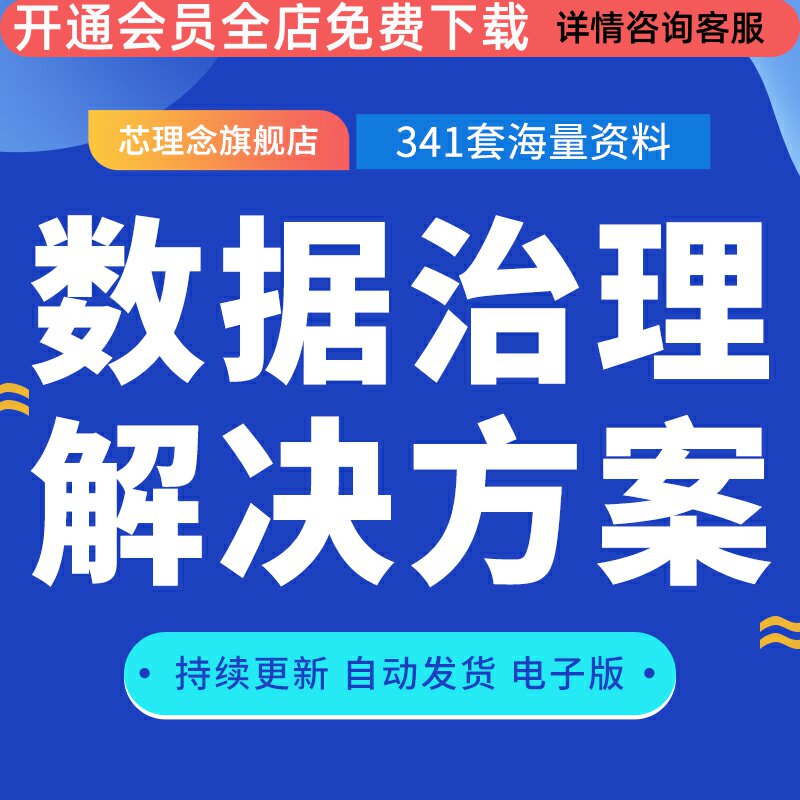 数据共享平台建设方案大数据治理平台方案信息资源共享交换方案数据治理解决方案政务大数据交换共享平台方案