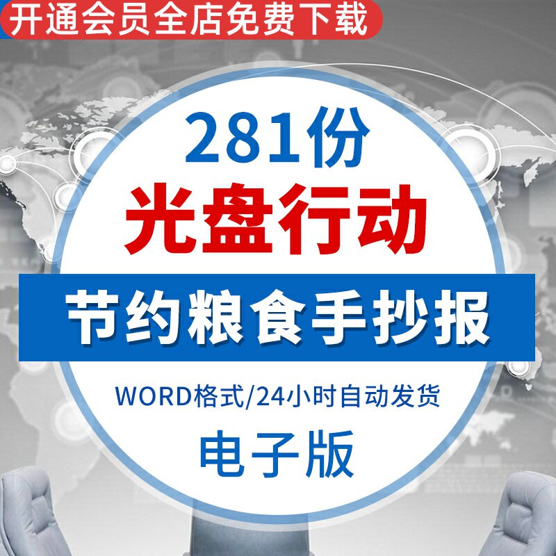 小学生节约粮食手抄报模板word光盘行动线稿爱惜粮食电子小报光盘心动节约粮食从我做起A3/A4/4K/8K横版+竖版