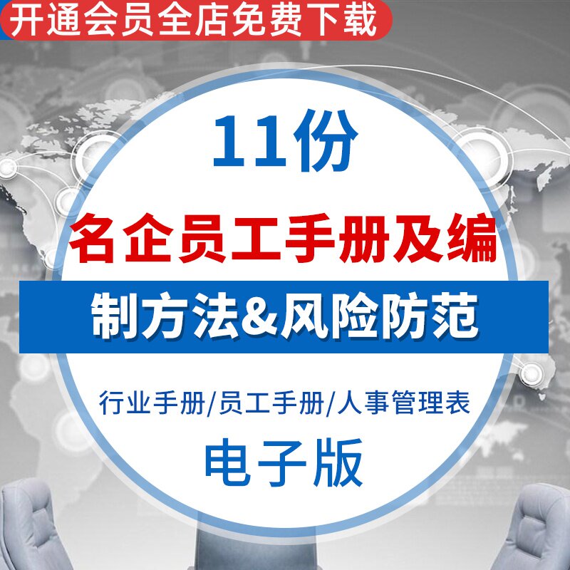 企业员工手册编制方法与技巧编写风险防范人力资源管理表格职责人事管理全套表格员工手册行业手册编写技巧