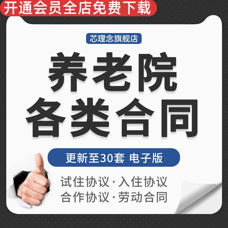 敬老院养老机构老年公寓合作试入住协议承包经营托管聘用劳动合同乡镇敬老院协议养老院委托经营协议医疗服务