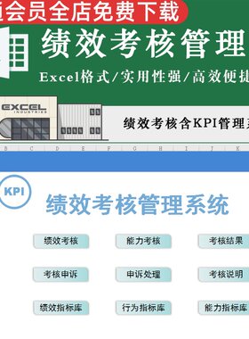 通用员工绩效考核实用性强高效快捷时数据直观绩效考核申诉管理系统表格KPI指标行为能力考核方案EXCEL模板