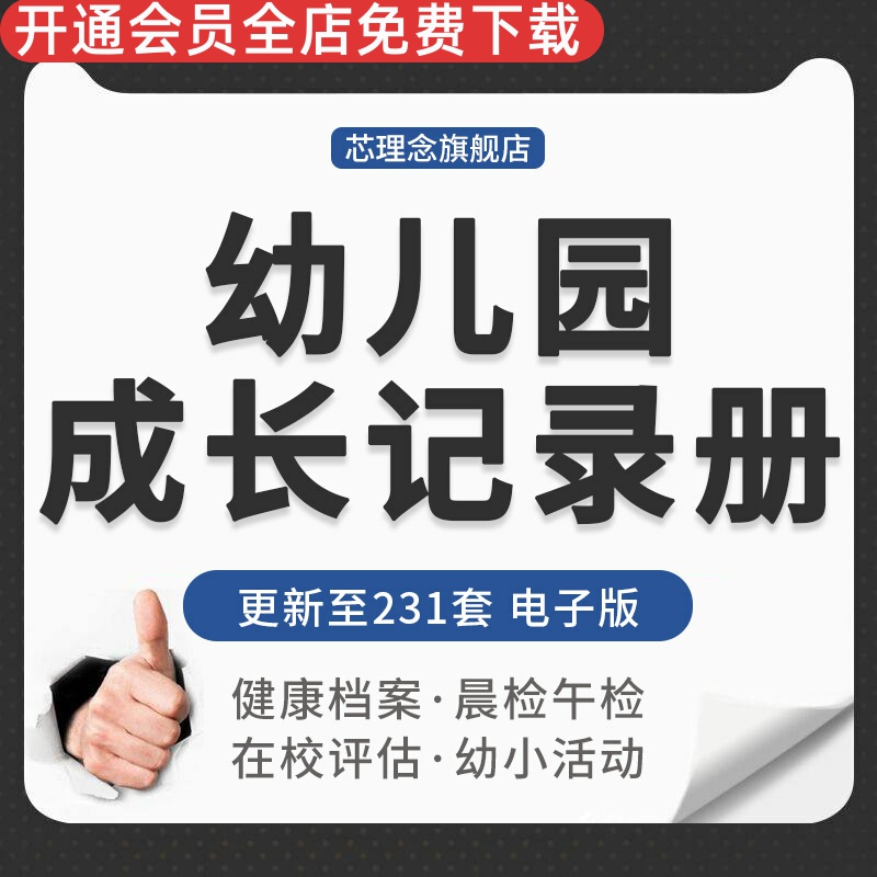 幼儿园幼儿童健康体检档案晨检午检教学活动安排评价登记表格模板体弱