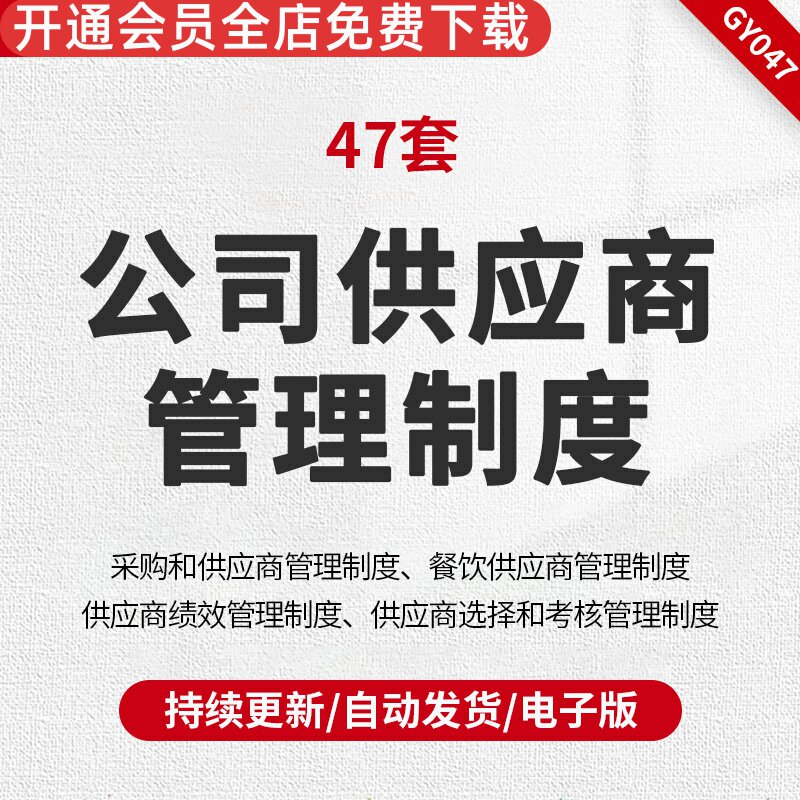 公司供应商制度大全条例管理办法