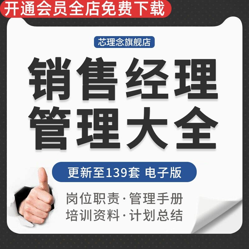 汽车餐饮服装房产公司销售经理岗位职责管理手册工作计划总结模板销售