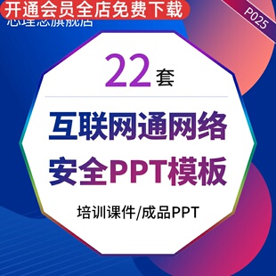 互联网通信计算机软件工程网络安全防范网络诈骗电信欺诈ppt模板企业推广项目展示计划总结商业融资PPT模板