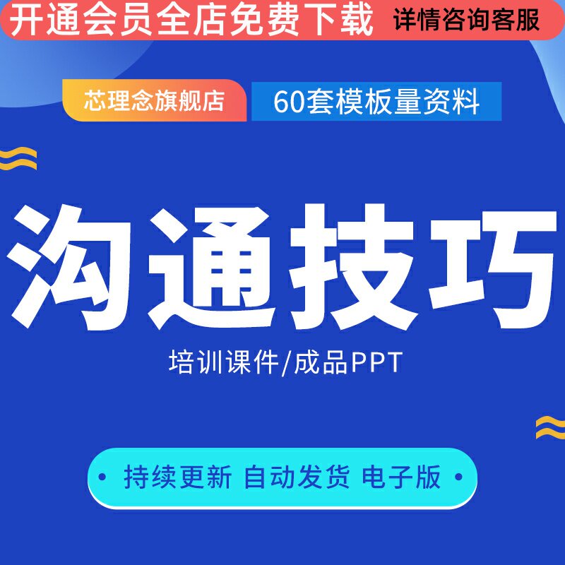 沟通能力技巧培训课件PPT模板成品实用心态沟通管理有效高效沟通技能企业职场员工销售客服培训素材