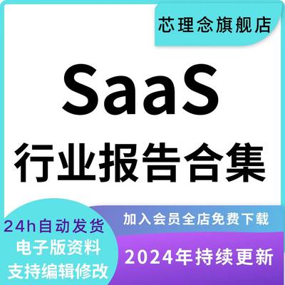 2024年SaaS行业软件即服务市场研究报告前景趋势数据分析合集