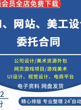 UI设计网站设计美工美术设计委托合同协议书范本网页设计服务合同范本网店设计外包合同游戏项目美术外包合同