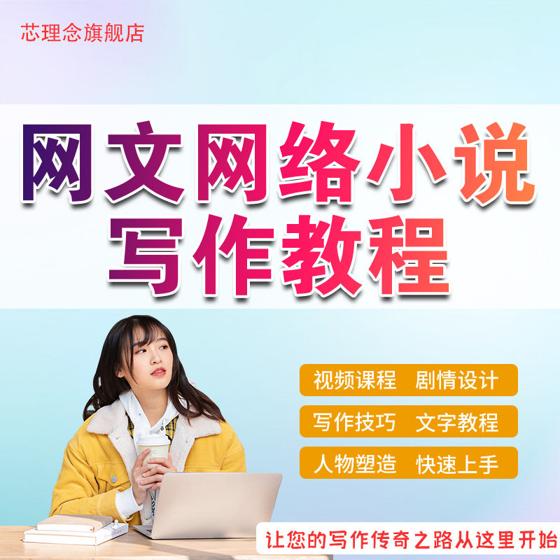 网文网络小说写作教程写作技巧资的料大纲签约教学培训素材视频