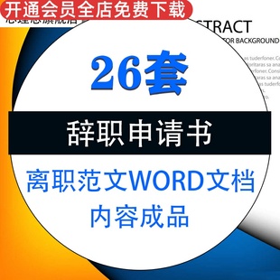 企业公司员工辞离职申请书范文教师酒店医院机关单位word文档素材