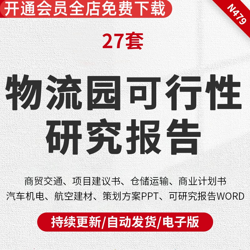 26套物流园区建设项目建议书商业计划可行性研究报告策划方案资料物流园开发建设项目建议书园区调查情况报告