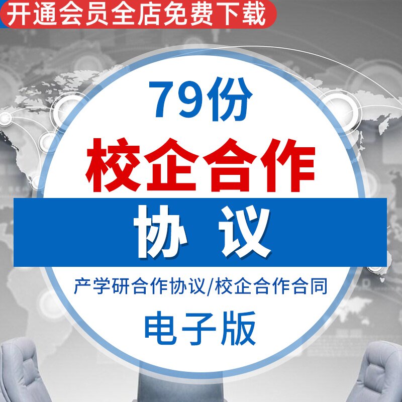 高校公司企业产学研校企战略合作项目合同协议范本样本标准模板书校企合作协议产学研合作合同协议校企战略