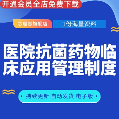 医院抗菌药物临床应用管理制度抗菌药物临床应用和管理实施细则特殊使用级抗菌药物临床使用会诊单调整办法
