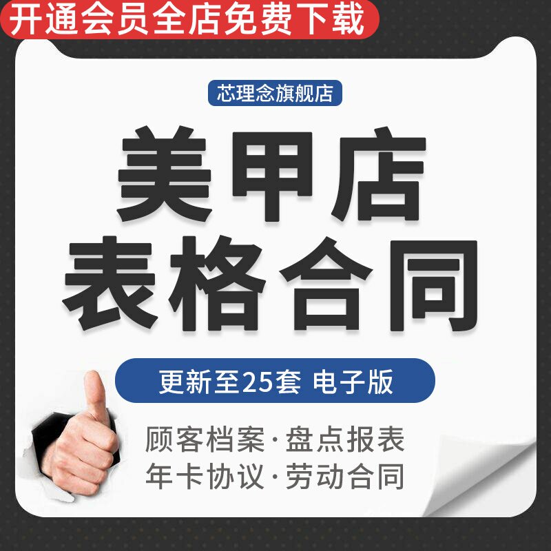 连锁美甲店会员卡登记顾客档案营业额盘点表格年卡聘用合同协议书美甲店合作协议员工劳动合同美甲店转让协议