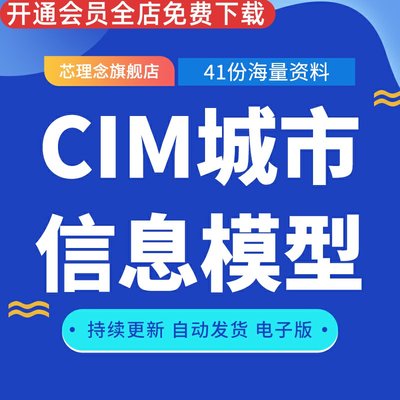 CIM城市信息模型解决方案GIS城市物联解决方案BIM、CIM建设平台招标文件城市大脑数字孪生电力系统可视化研究