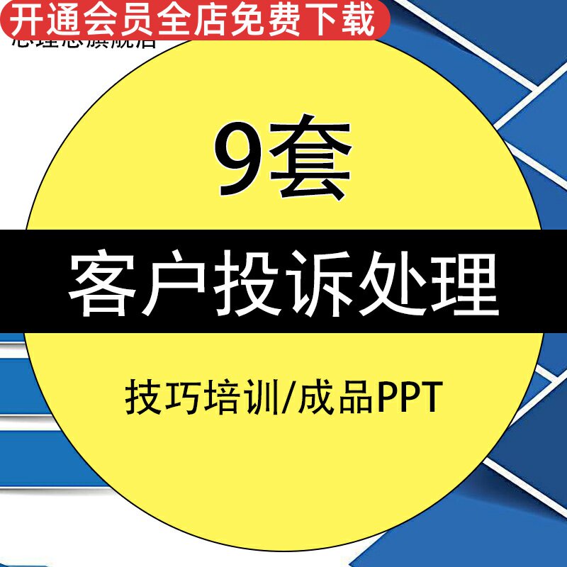 客户投诉处理处置技巧培训PPT模板成品客服入职培训沟通方法技巧步骤知识课件