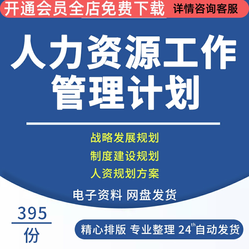 人事HR人力资源工作管理计划规划制度招聘培训方案总结表格资料人力资源年终总结计划与写作企业战略发展规划-封面