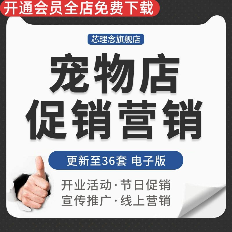 宠物用品店开业节日促销活动方案策划会员线上线下营销推广拓留客宠物