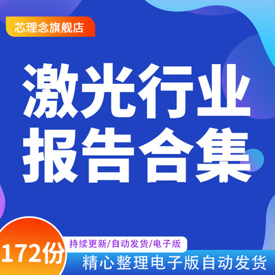激光行业报告激光切割控制系激光产业链研究框架光纤激光器市场激光产业发展工业精密器设备产业市场调研HB13