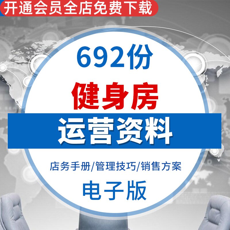 健身房俱乐部会所经营管理运营营销培训制度筹备策划设计资料店务手册管理技巧健身房教练培训会籍员工培训