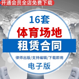 体育俱乐部活动场地场馆篮球场足球场租赁合同协议范本样本模板俱乐部活动场地租赁合同足球场地租赁合同