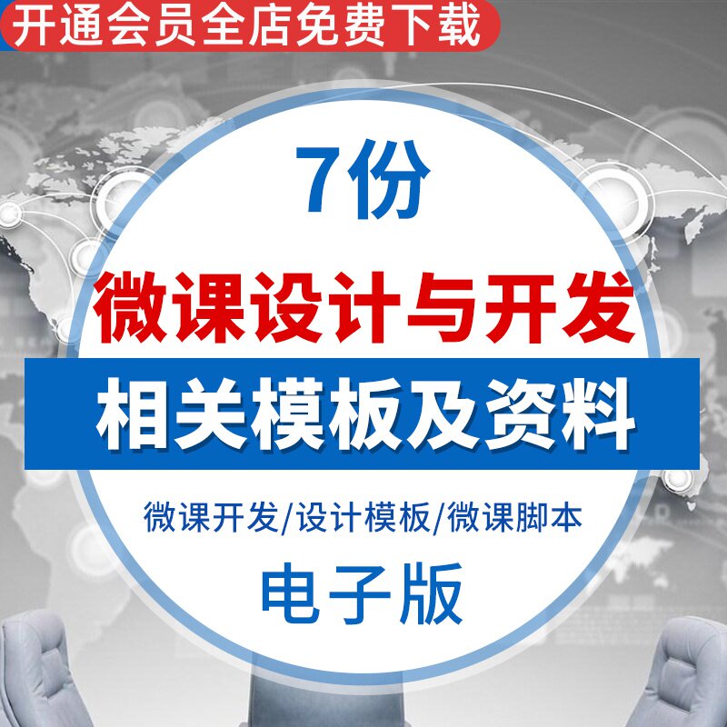 微课设计与开发情景微课开发设计模板微课脚本企业微课调研报告情境微课开发微课的设计模板微课脚本