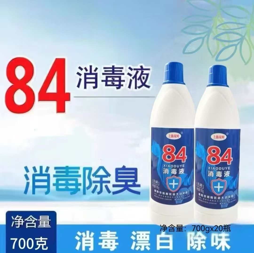 上扬84消毒液700克瓶装杀菌消毒液衣物去黄漂白清洁整箱20瓶