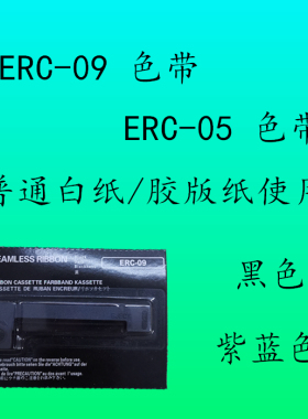 erc-09色带 ERC05色带 57x30x40打印纸色带  普通 非热敏纸色带