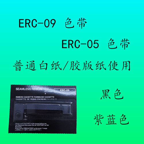 erc-09色带 ERC05色带 57x30x40打印纸色带  普通 非热敏纸色带
