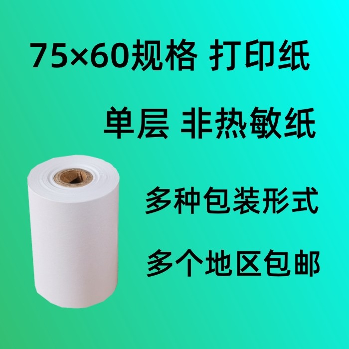 75x60单层打印纸  一联  非热敏纸 75*60 针式单联小票打印纸,办公设备/耗材/相关服务,收银纸,淘宝优惠券,粉丝福利购,淘宝优惠卷