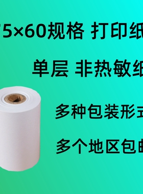 75x60单层打印纸  一联  非热敏纸 75*60 针式单联小票打印纸