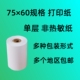 一联 针式 非热敏纸 单联小票打印纸 75x60单层打印纸