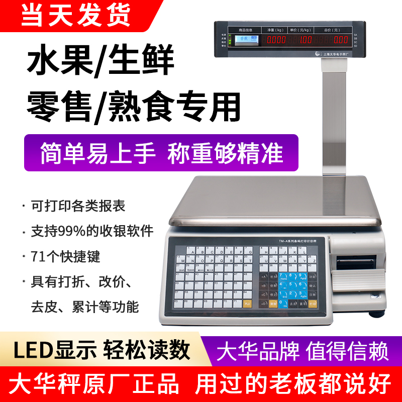 上海大华条码秤电子打码称tm-a超市收银称重一体机带打印标签商用
