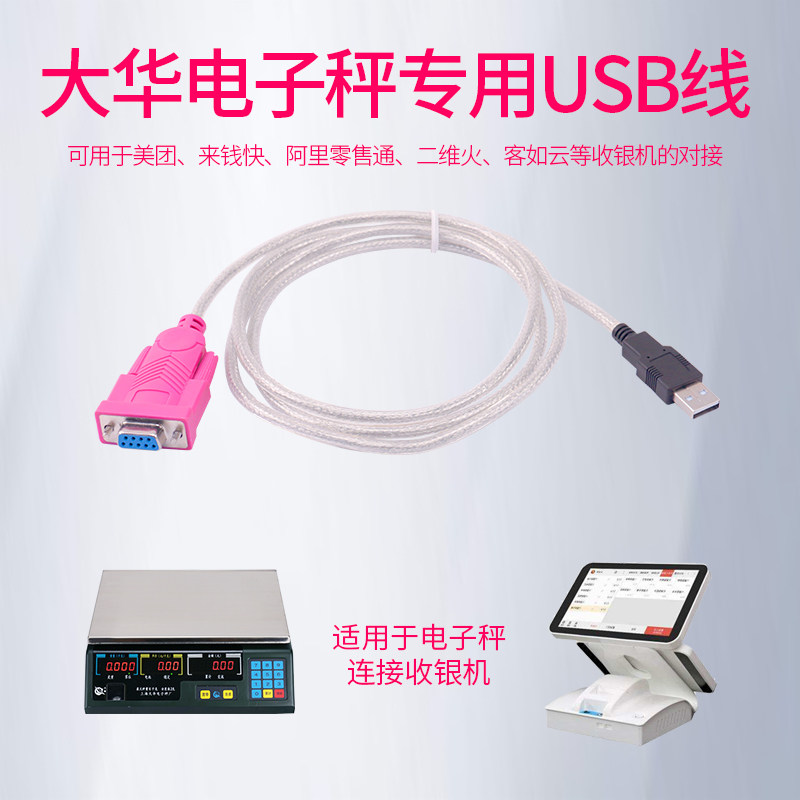 转接线美团来钱快收银机电子秤