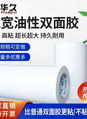 华久特宽油胶强力油性绣花双面胶皮具固定影楼相框手帐标识标牌铭牌信封半透明高粘10CM20CM双面胶带长50米