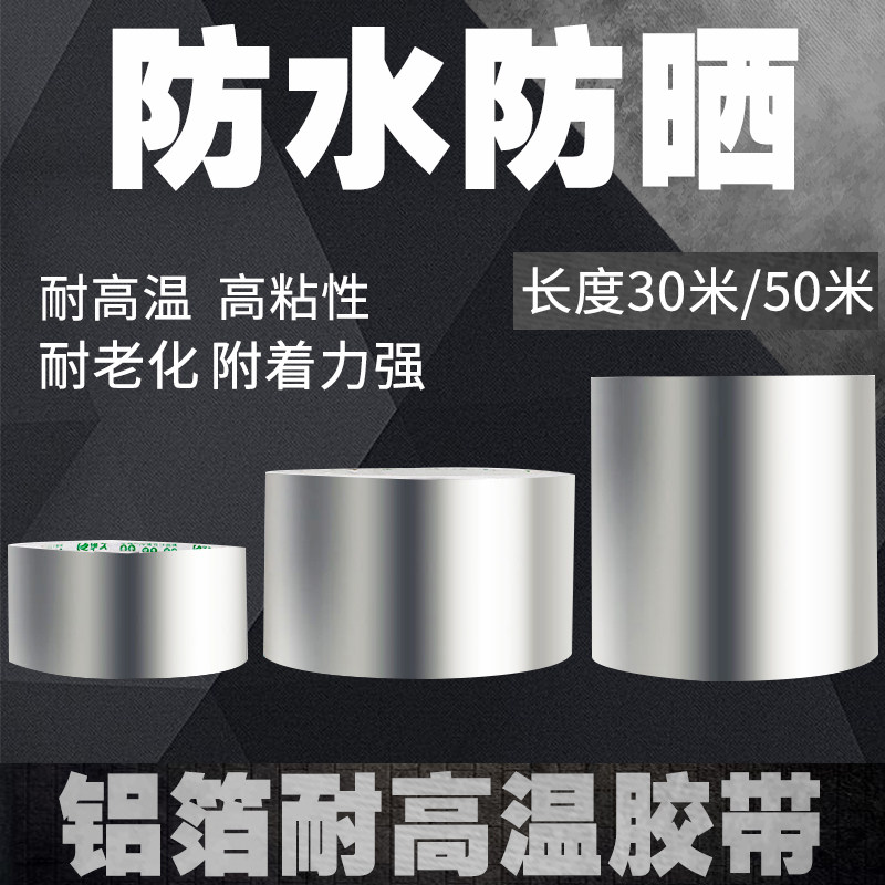 耐高温铝箔胶带水管密封防水油烟机补漏胶布铝锡纸隔热玻纤家用热水器防水隔热工程中央空调管道铝箔胶带