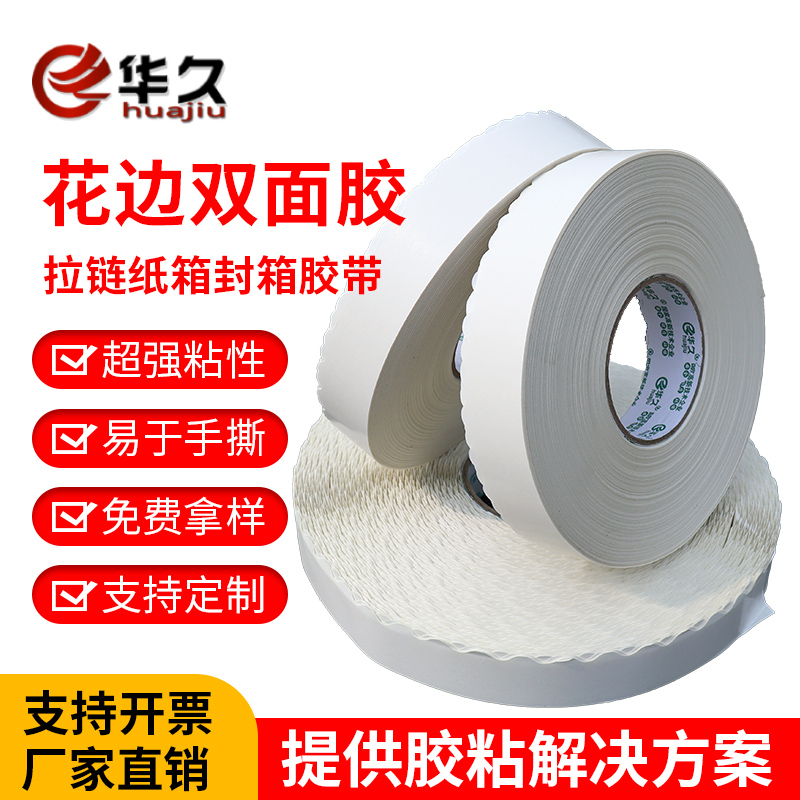 华久拉链纸箱留边双面胶