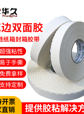 高粘波浪双面胶500米宽25MM35MM花边留边双面胶拉连纸箱专用双面胶可定制各种宽度