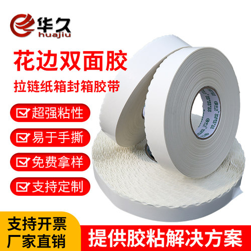 华久拉链纸箱留边双面胶