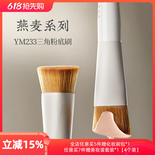 朗颜YM233三角无痕粉底刷