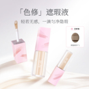 朗颜色修遮瑕液水润遮盖黑眼圈痘印斑点红血丝法令纹泪沟面部提亮