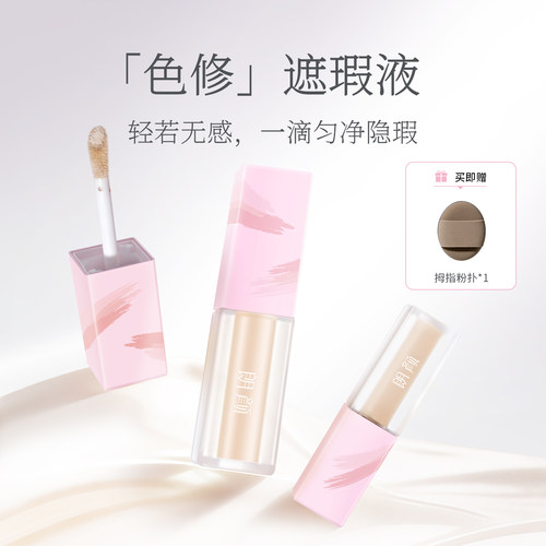 朗颜色修遮瑕液水润遮盖黑眼圈痘印斑点红血丝法令纹泪沟面部提亮