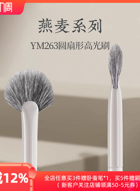 朗颜YM263羊毛扇形高光刷哑光提亮小号修容眼头鼻梁泪沟化妆刷