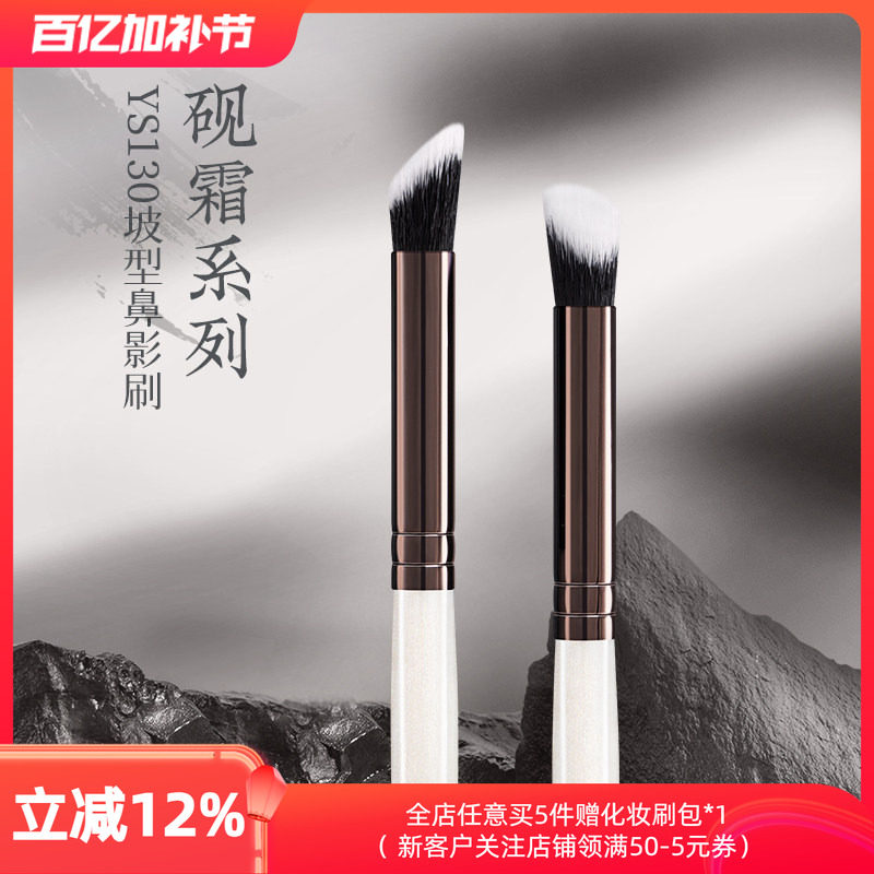 朗颜化妆刷砚霜系列YS130鼻影刷斜头修容膏状液体指腹化妆师专用