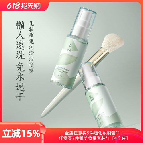 朗颜化妆刷免洗喷雾50ml