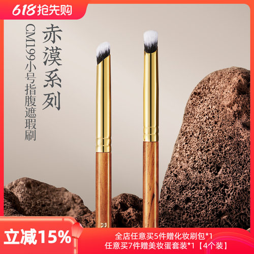 朗颜化妆刷赤漠CM199小号指腹遮瑕刷泪沟细节精细黑眼圈圆头拇指